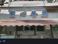 -蘭心餐厅(进贤路店)