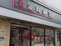 -金凤成祥(西罗园店)