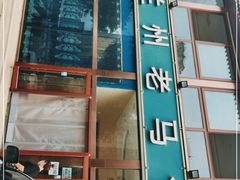 门面-兰州老马食府(小潞邑店)