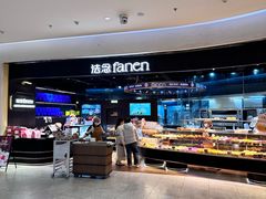 -FANEN法念·烘焙·甜点(万象城店)