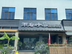 -雨后行菜(报慈北路店)