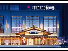 -菲拉拉漫温泉(东环路店)