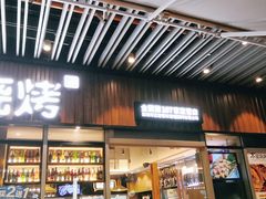 门面-木屋烧烤(坂田天安云谷店)