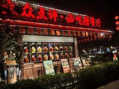 -土灶人家柴火鸡(都江堰店)