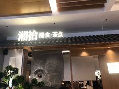 门面-湘拾(壹方北馆店)