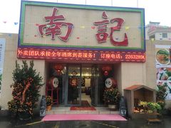 门面-寻味顺德·南记酒家·传统顺德菜·鱼生(广源路店)