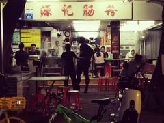 -源记肠粉(华贵路店)