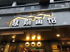 门面-慧娟面馆·餐厅(望江路店)