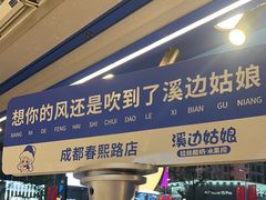 -溪边姑娘·拉丝酸奶水果捞(春熙路店)