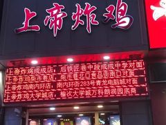 门面-上帝炸鸡(食品街店)