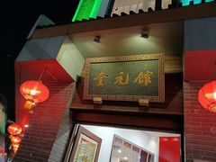 -奎元馆.百年奎元.非遗传承(西湖边的解放路店)