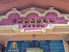 -广州长隆国际大马戏