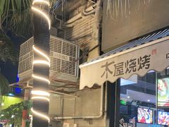 门面-木屋烧烤(创意园店)