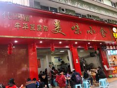 -代四孃牛华豆腐脑美味小食(总店)