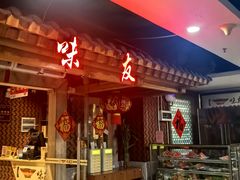 -味友·厦门味(和平码头店)