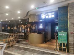 门面-采椰郎椰子鸡·脆皮鸡火锅(融创茂店)