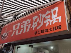 门面-兄弟砂锅(陆家巷店)
