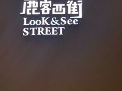 -鹿客西街(欧乐时尚广场店)