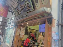 -恭和堂 龟苓膏(铜锣湾店)