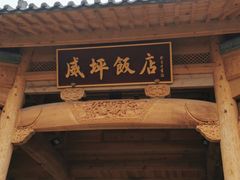 门面-威坪饭店