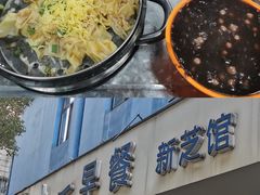 -味一早餐(新芝路店)