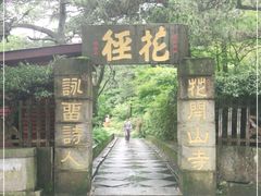 -庐山风景区花径公园