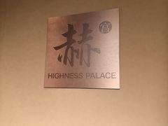 -北京柏悦酒店·锦庭餐厅Dining Room