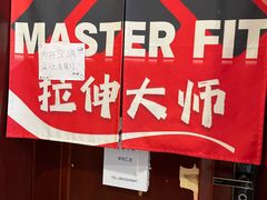 -MASTER FIT 拉伸大师·筋膜刀·西式按摩(上梅林卓悦汇店)
