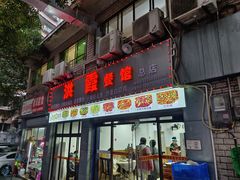-洪霞餐馆