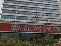 -首都医科大学附属北京潞河医院