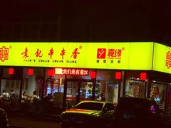 门面-袁记串串香(西安路店)