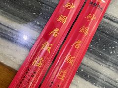 -砂锅居(西四店)