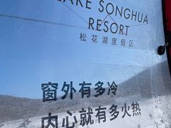 -中旅松花湖滑雪场
