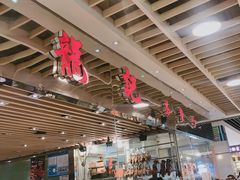 大堂-龙记香港茶餐厅(久光百货店)