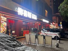 -柳喜辣·烧烤酒局(跃进总店)