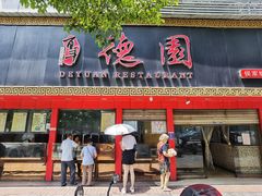 门面-百年德园(侯家塘店)