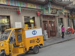 门面-益源庆