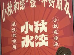 -小秋水饺(大成路总店)