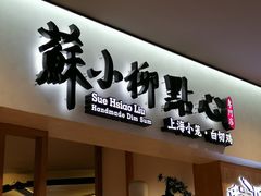 门面-苏小柳手工点心(人民广场分院)
