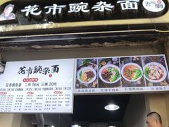 -花市豌杂面(民生路店)