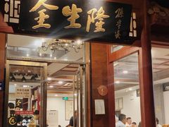 -金生隆(六铺炕店)