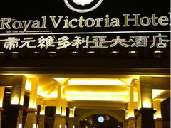 iphone_upload_pic-厦门帝元维多利亚大酒店(环岛路黄厝海滩店)
