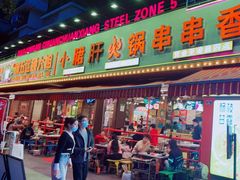 门面-钢管厂五区小郡肝火锅串串香(总店)
