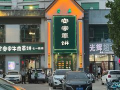 -直隶安家牛肉罩饼(七一路店)