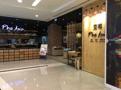 门面-Pho Asia 亚阁越南料理(上海来福士广场店)