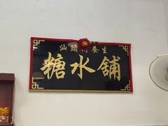 -汕头街养生糖水铺