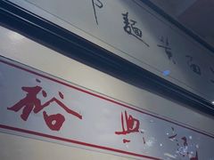 -裕兴记·三虾面(西北街总店)