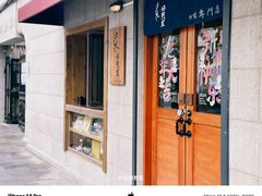 -沪水焙煎室(淡水路店)