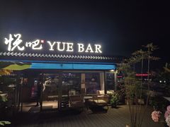 -悦吧·360°全景天台酒吧(象山店)