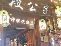 -段公子·精品云南菜